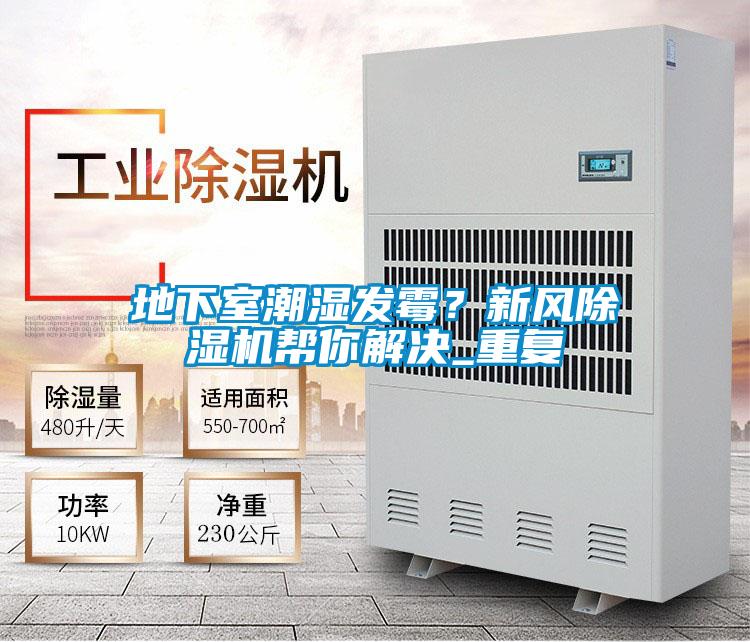 地下室潮濕發(fā)霉？新風(fēng)除濕機(jī)幫你解決_重復(fù)