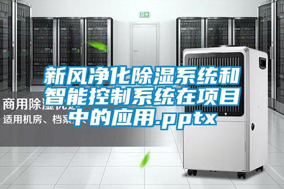 新風凈化除濕系統和智能控制系統在項目中的應用.pptx