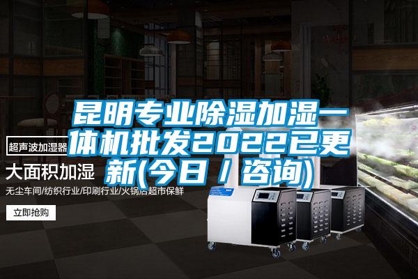 昆明專業除濕加濕一體機批發2022已更新(今日／咨詢)