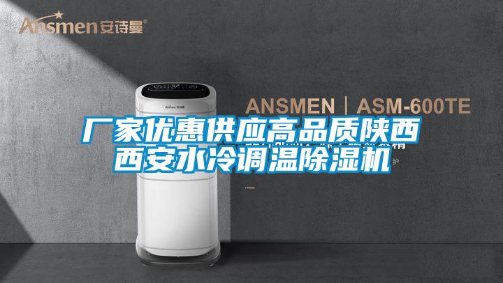 廠家優惠供應高品質陜西西安水冷調溫除濕機