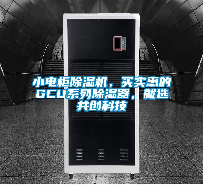 小電柜除濕機，買實惠的GCU系列除濕器，就選共創科技