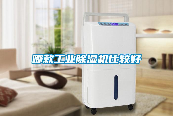 哪款工業除濕機比較好