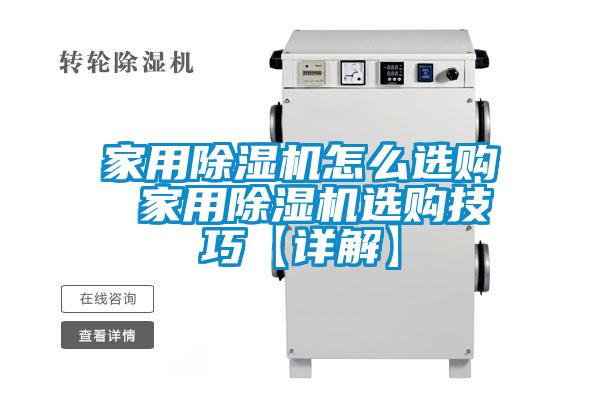 家用除濕機怎么選購 家用除濕機選購技巧【詳解】