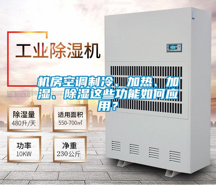 機(jī)房空調(diào)制冷、加熱、加濕、除濕這些功能如何應(yīng)用？