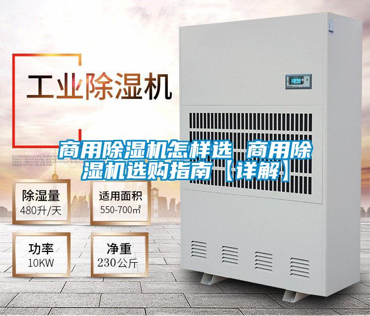 商用除濕機(jī)怎樣選 商用除濕機(jī)選購(gòu)指南【詳解】
