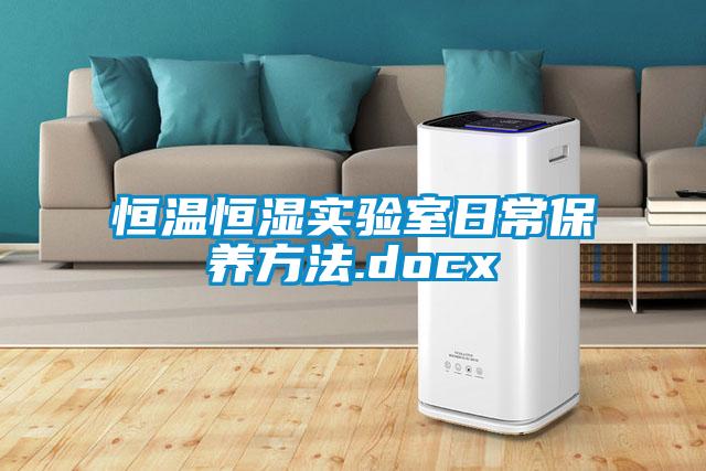 恒溫恒濕實驗室日常保養(yǎng)方法.docx