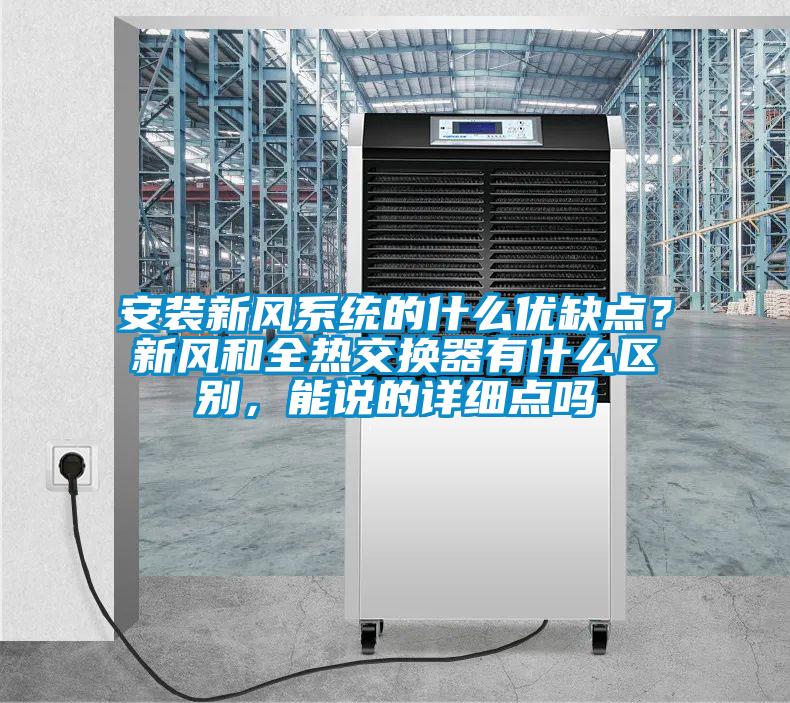 安裝新風(fēng)系統(tǒng)的什么優(yōu)缺點(diǎn)？新風(fēng)和全熱交換器有什么區(qū)別，能說的詳細(xì)點(diǎn)嗎