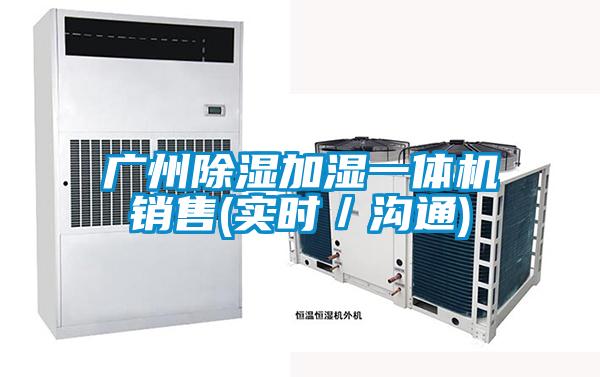 廣州除濕加濕一體機(jī)銷售(實(shí)時(shí)／溝通)
