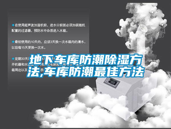 地下車庫(kù)防潮除濕方法,車庫(kù)防潮最佳方法