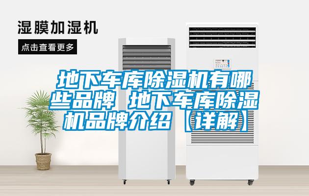 地下車庫除濕機有哪些品牌 地下車庫除濕機品牌介紹【詳解】