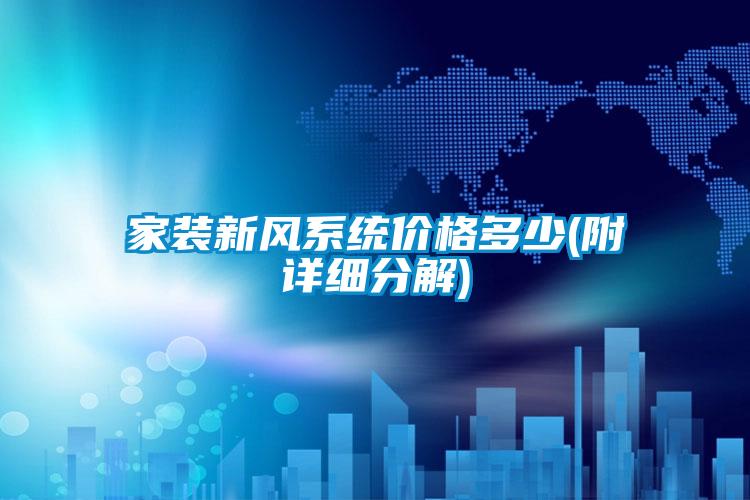家裝新風系統價格多少(附詳細分解)