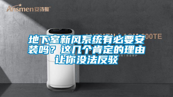 地下室新風(fēng)系統(tǒng)有必要安裝嗎？這幾個(gè)肯定的理由讓你沒法反駁