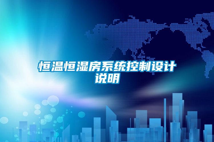 恒溫恒濕房系統(tǒng)控制設計說明