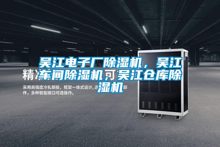 吳江電子廠除濕機，吳江車間除濕機，吳江倉庫除濕機