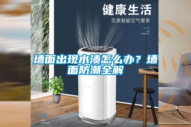 墻面出現水漬怎么辦？墻面防潮全解