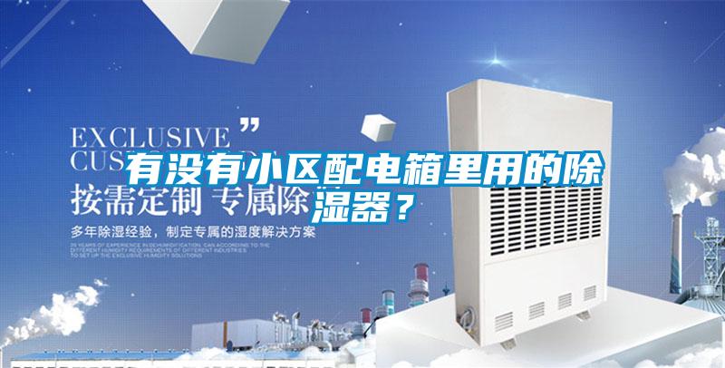 有沒有小區配電箱里用的除濕器？