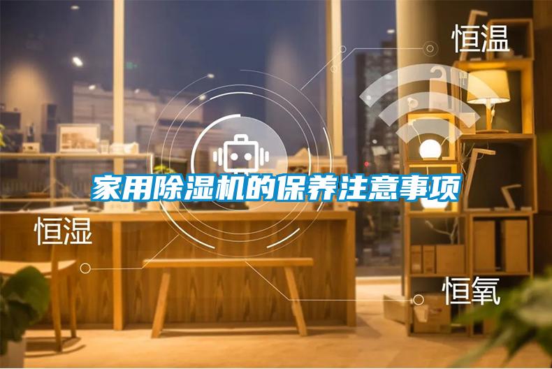 家用除濕機的保養注意事項