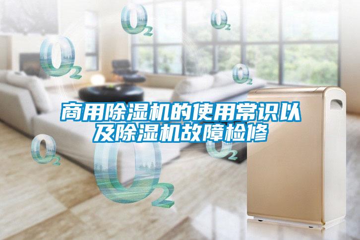 商用除濕機(jī)的使用常識(shí)以及除濕機(jī)故障檢修