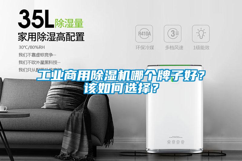 工業(yè)商用除濕機(jī)哪個(gè)牌子好？該如何選擇？
