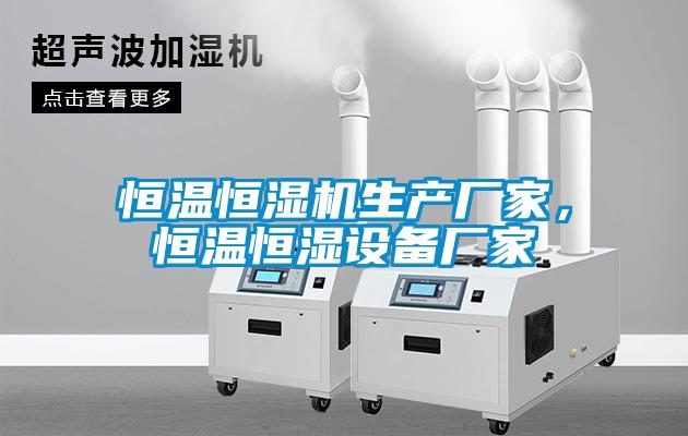 恒溫恒濕機生產廠家，恒溫恒濕設備廠家