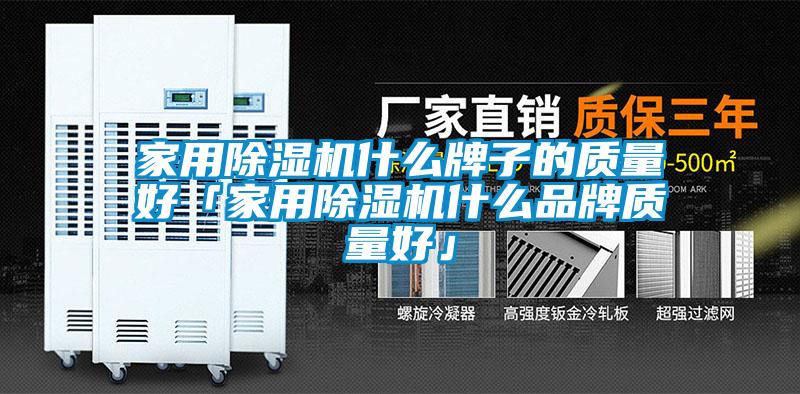 家用除濕機什么牌子的質量好「家用除濕機什么品牌質量好」
