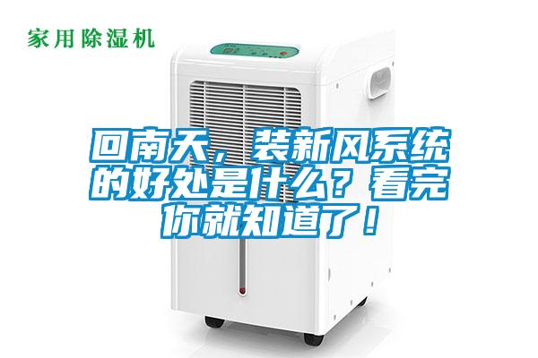 回南天，裝新風(fēng)系統(tǒng)的好處是什么？看完你就知道了！