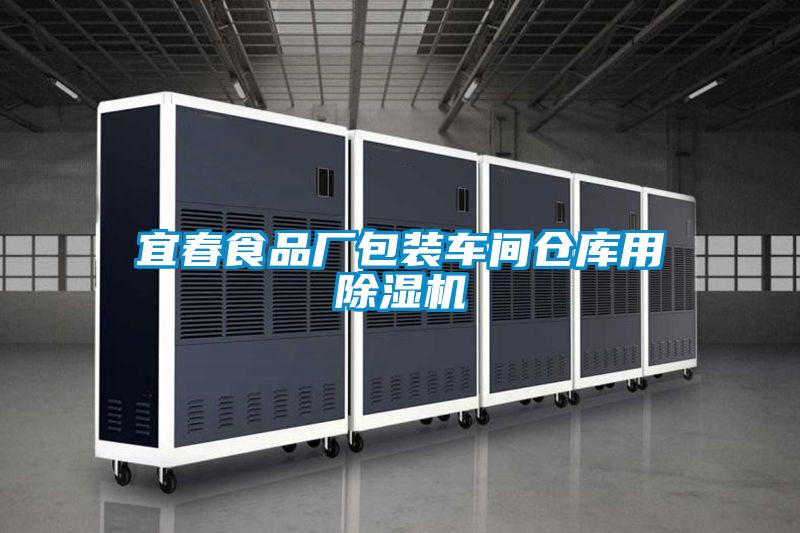 宜春食品廠包裝車間倉庫用除濕機(jī)