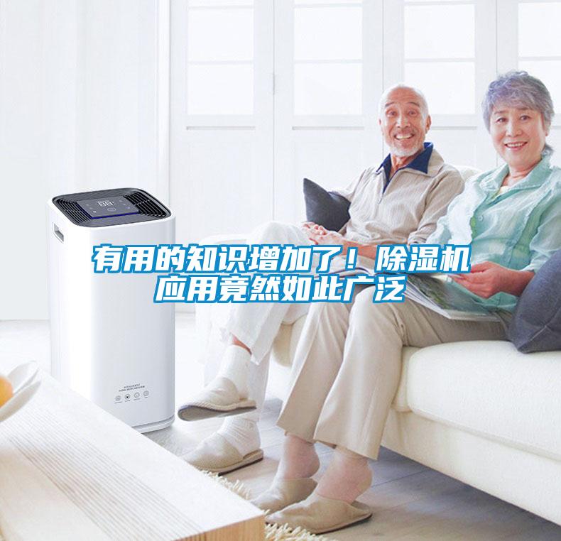 有用的知識(shí)增加了！除濕機(jī)應(yīng)用竟然如此廣泛