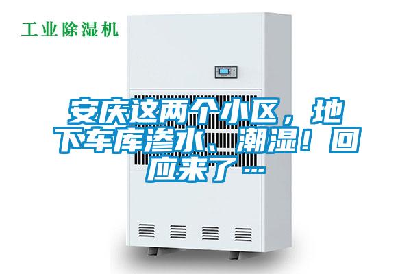 安慶這兩個小區，地下車庫滲水、潮濕！回應來了…