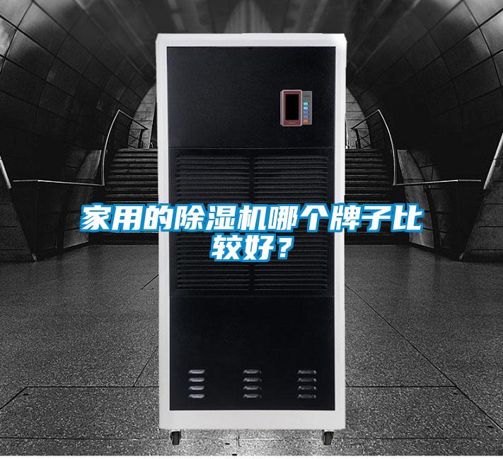 家用的除濕機哪個牌子比較好？