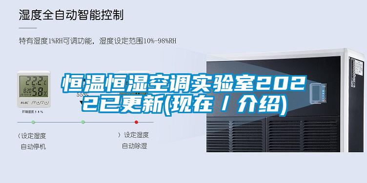 恒溫恒濕空調實驗室2022已更新(現在／介紹)