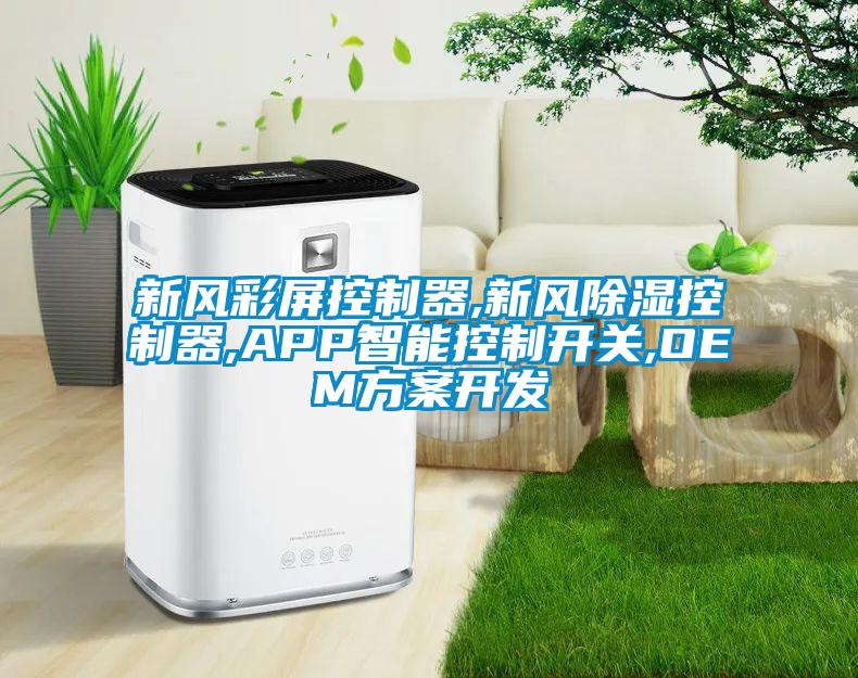 新風彩屏控制器,新風除濕控制器,APP智能控制開關,OEM方案開發