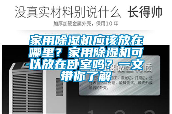 家用除濕機應該放在哪里？家用除濕機可以放在臥室嗎？一文帶你了解