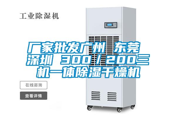 廠家批發(fā)廣州 東莞 深圳 300／200三機(jī)一體除濕干燥機(jī)