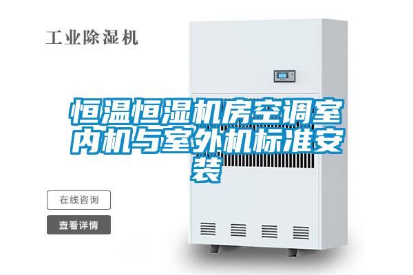 恒溫恒濕機房空調(diào)室內(nèi)機與室外機標準安裝