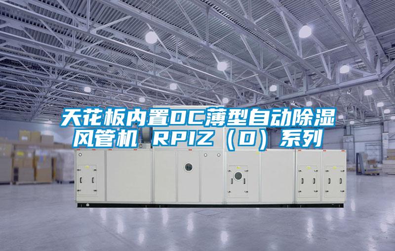 天花板內(nèi)置DC薄型自動除濕風(fēng)管機(jī) RPIZ（D）系列