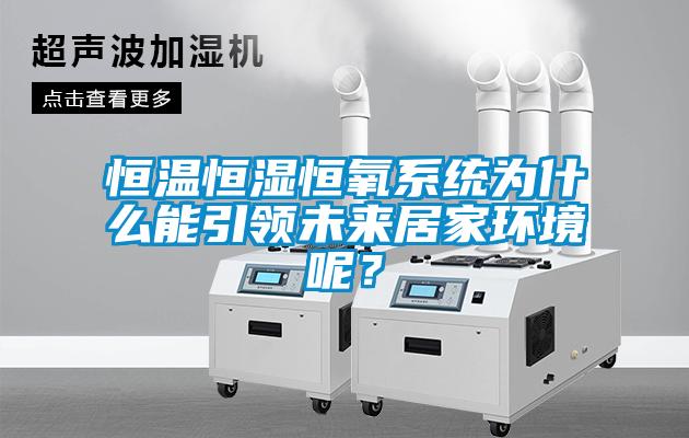 恒溫恒濕恒氧系統為什么能引領未來居家環境呢？