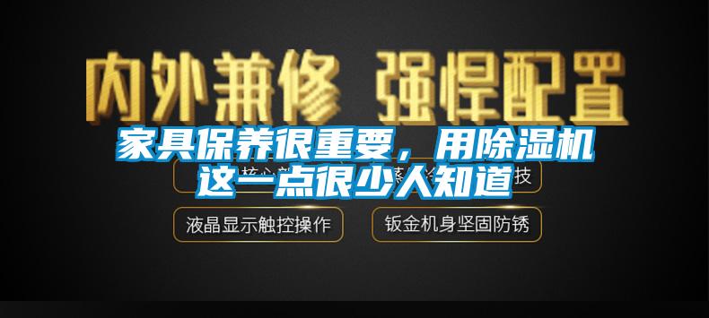家具保養很重要，用除濕機這一點很少人知道