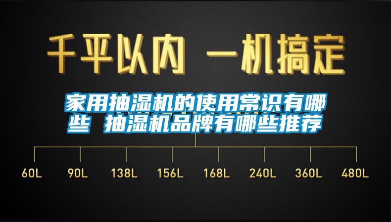 家用抽濕機(jī)的使用常識有哪些 抽濕機(jī)品牌有哪些推薦