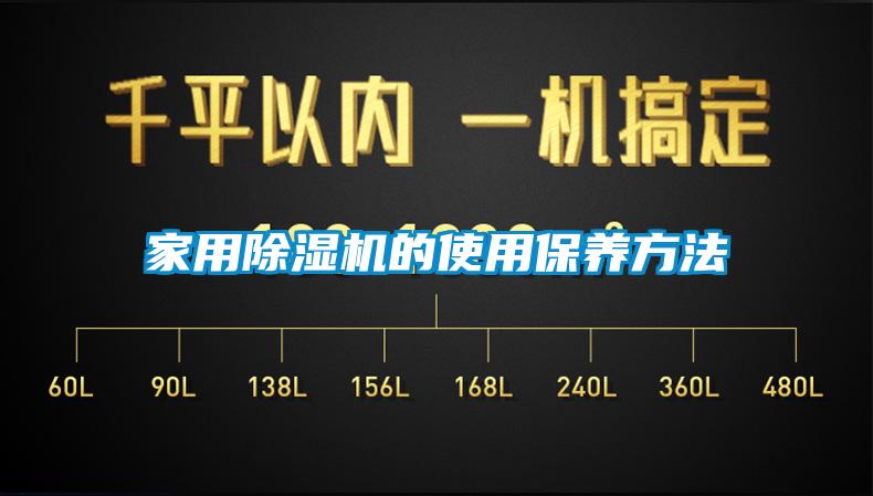 家用除濕機的使用保養(yǎng)方法