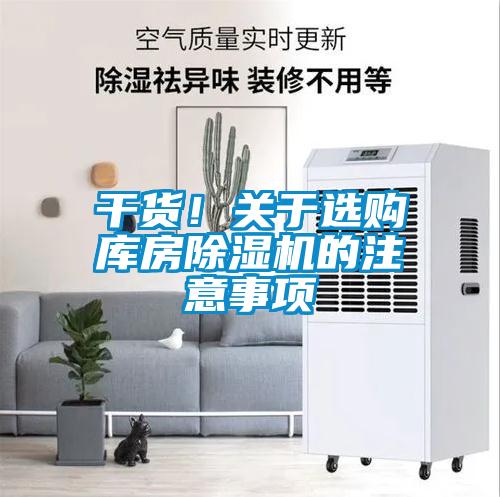 干貨！關于選購庫房除濕機的注意事項