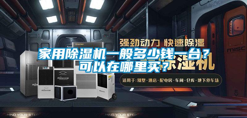 家用除濕機一般多少錢一臺？可以在哪里買？