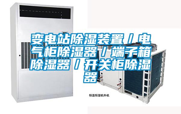 變電站除濕裝置／電氣柜除濕器／端子箱除濕器／開關柜除濕器