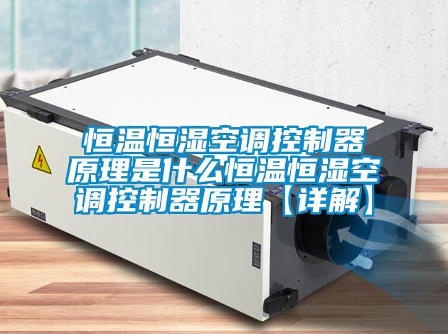 恒溫恒濕空調(diào)控制器原理是什么恒溫恒濕空調(diào)控制器原理【詳解】