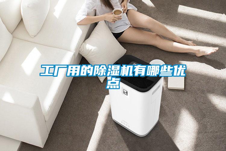 工廠用的除濕機有哪些優點