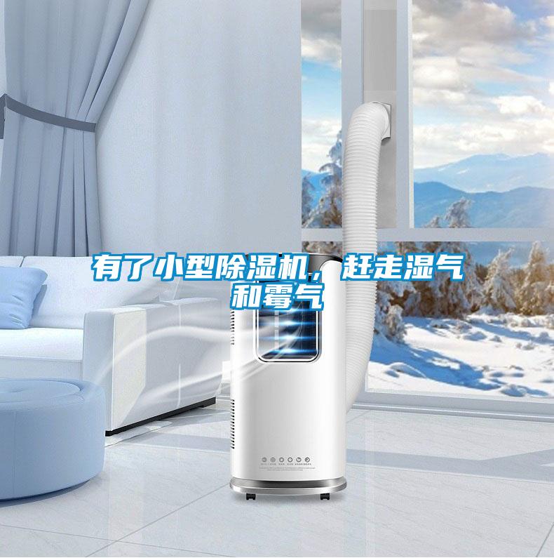 有了小型除濕機(jī)，趕走濕氣和霉氣