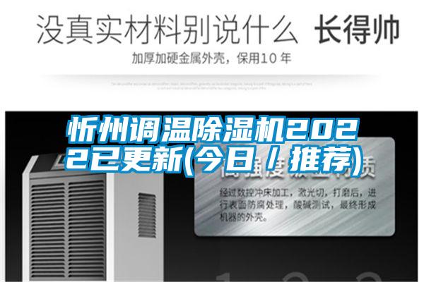 忻州調(diào)溫除濕機2022已更新(今日／推薦)