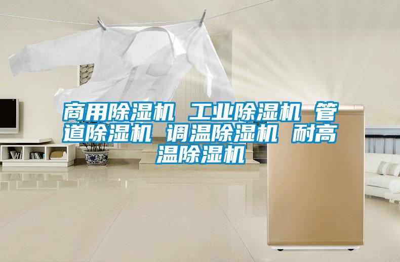 商用除濕機 工業除濕機 管道除濕機 調溫除濕機 耐高溫除濕機