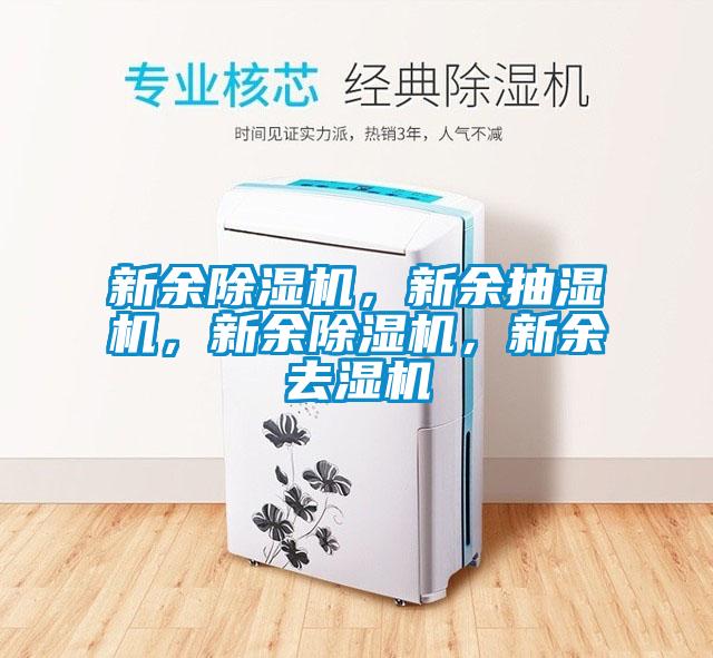 新余除濕機，新余抽濕機，新余除濕機，新余去濕機