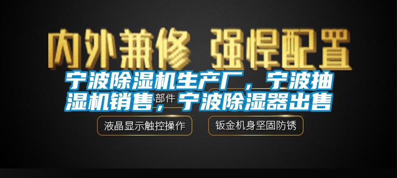 寧波除濕機(jī)生產(chǎn)廠(chǎng)，寧波抽濕機(jī)銷(xiāo)售，寧波除濕器出售